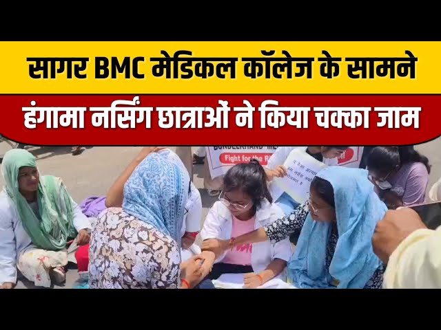सागर BMC मेडिकल कॉलेज के सामने हंगामा | नर्सिंग छात्राओं ने किया चक्का जाम | Indian Tv News Viral

#bollywood #bollywoodcelebrity #bollywoodcelebrity #bollywoodactor #entertainmentnews #entertainmentnews #indiancinema #bollywoodstyle #bollywoodstyle #bollywoodnews #bollywoodstyle #bollywoodnews #bollywoodstyle #indianentertainment #indianentertainment #bollywoodfashion