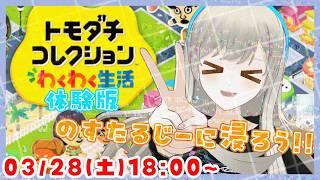 【まったりプレイ】トモダチコレクション わくわく生活 体験版 実況配信 【個人Vtuber / 綾音すてら】