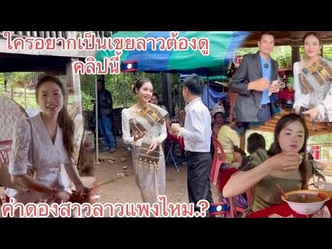 งานแต่งเอื้อยคัทสาวผู้ไทยสาวงา