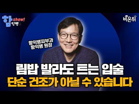 립밤을 발라도 계속 트는 입술, 단순 건조가 아닐 수 있습니다 - 구순염, 입술 핥는 습관, 화장품·치약 <strong>접촉피부염</strong>, 구각염, 헤르페스 / 함익병피부과 함익병 [함익병 토크쇼]
