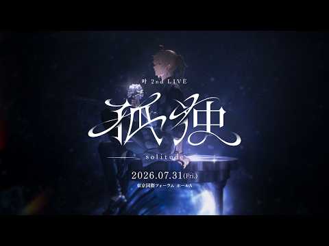 明日はいよいよライブです。 | 雑談【にじさんじ/叶】