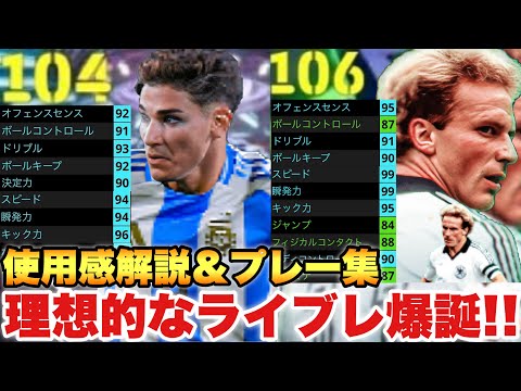 【俺は大好き】これ神ライブレじゃね??アルバレス,ルンメニゲ使用感解説&プレー集!!使いやすさの頂点【eFootballアプリ2026/イーフト】