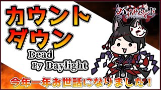 【#DBD】カウントダウン Dead By Daylight 途中さなさんの配信お邪魔します #VTuber #DeadByDaylight