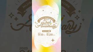 #にじストア5周年 キャンペーン情報＆グッズ紹介【2025/9/19(金) 12:00開始】#にじさんじ