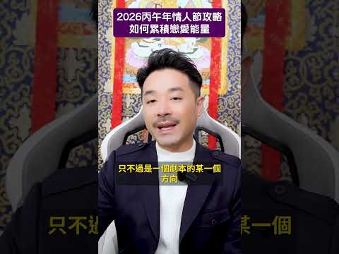 2026丙午年情人節攻略 | 如何累積戀愛能量 - 陳定幫 Clement Chan (中文字幕）