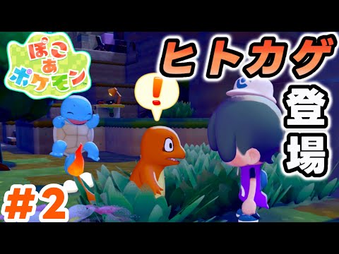 フシギダネとヒトカゲ登場‼︎  【ぽこポケ ぽこあポケモン】実況Part2