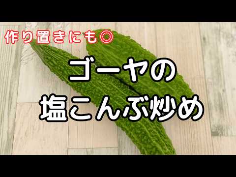 ご飯が進む！ゴーヤーの塩昆布炒め【作り置き／大量消費にも◎】