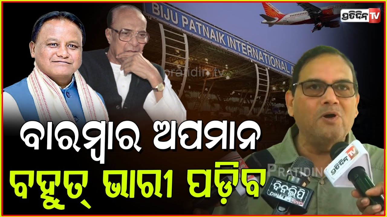 ବିଜୁ ବାବୁଙ୍କୁ ବାରମ୍ବାର ଅପମାନ, BJP କୁ ଭାରୀ ପଡ଼ିବ!Conspiracy to change Biju Patnaik Airport Name, Bbsr