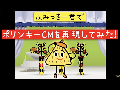 【手書き】ふみっきー君でポリンキーのCMを再現してみた【教えてあげないよ】