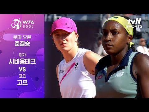 [WTA1000 로마 오픈] 준결승 이가 시비옹테크 vs 코코 고프