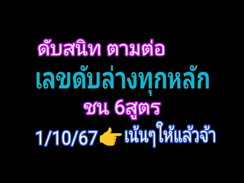 เลขดับล่างทุกหลักชน6สูตร(ชุด