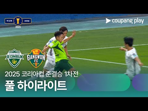 [2025 코리아컵] 준결승 1차전 전북 vs 강원 풀 하이라이트