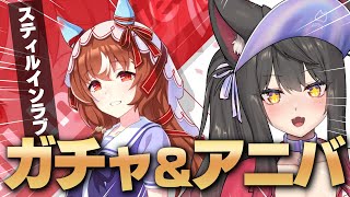 【ウマ娘】ガチャ＆アニバストーリー！！スティルを引くぞおおおおお！！ライブも楽しみたい！【蘇芳またたび／Vtuber】