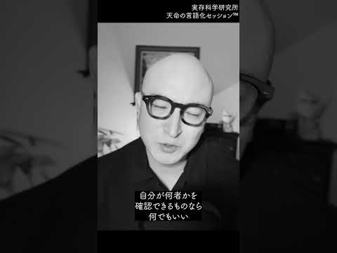 あなたは自分の名前で生きていますか？ #shorts
