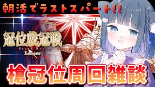 【 FGO 】朝活!!周回雑談するぞ✨『 冠位戴冠戦 / Lancer 』 Fate/Grand Order【 #猫ヶ谷なすび /#Vtub