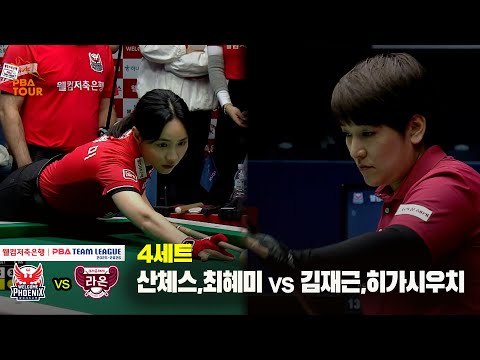 4세트 웰컴저축은행(산체스,최혜미) vs 크라운해태(김재근,히가시우치)[웰컴저축은행 PBA 팀리그 25-26 3R]