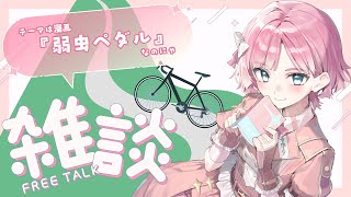 【雑談】テーマは漫画『弱虫ペダル』なのにゃ【桜葉まあや/アニソフィア】
