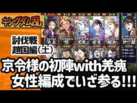 [キングダム乱] 京令様と戦う討伐戦の秦国編２日目!初日はオートだったので三大天からいっくでー！ [キンラン実況]