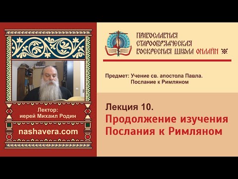 Лекция 10. Продолжение изучения Послания к Римляном