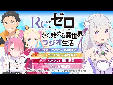 ＜祝100回！＞Re:ゼロから始める異世界ラジオ生活｜TVアニメ『Re:ゼロから始める異世界生活』公式ラジオ