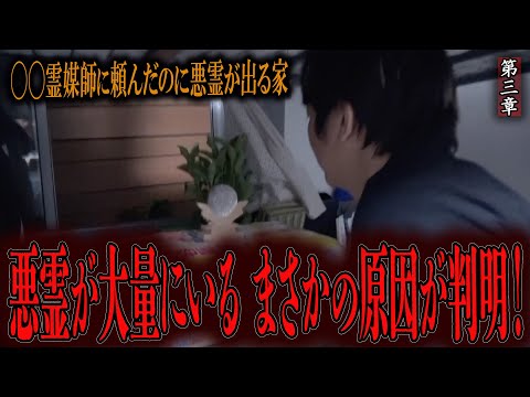 【心霊】◯◯霊媒師に頼んだのに悪霊が出る家 〜第三章〜 悪霊が大量にいる まさかの原因が判明！【橋本京明】【閲覧注意】