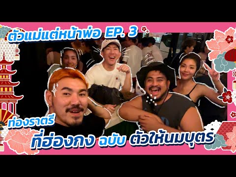 ตัวแม่แต่หน้าพ่อEP3:ท่องรา