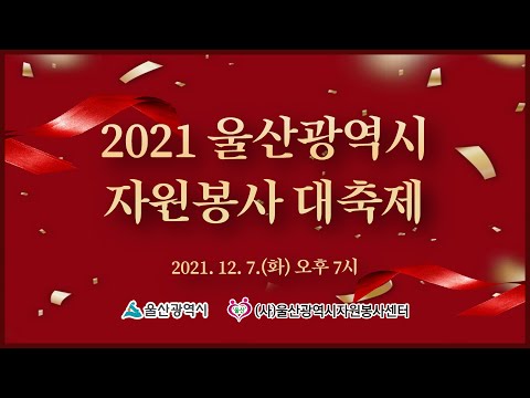 2021 울산광역시 자원봉사 대축제