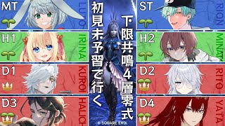 【FF14】※ネタバレ指示コメ禁止※下限共鳴零式コラボ頑張るぞ！第1回【ฅ間登伊莉菜/女性Vtuber/個人V】