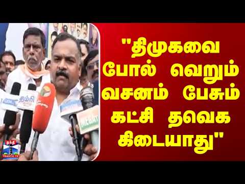 Chennai  | Congress  | “திமுகவை போல் வெறும் வசனம் பேசும் கட்சி தவெக கிடையாது“