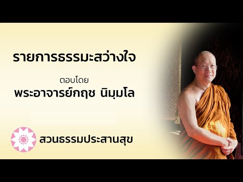 671113รายการธรรมะสว่างใจตอ