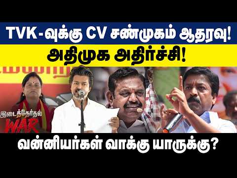 TVK-வுக்கு CV சண்முகம் ஆதரவு! அதிமுகவில் பரபரப்பு! Madurantakam By election 2026 | admk vs Tvk