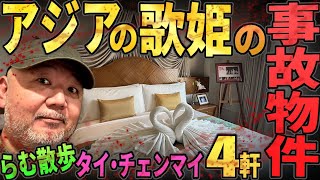 【らむ散歩】あの有名歌手の事故現場・タイの事故物件散歩【古都チェンマイ・日本人も…】