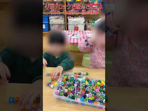 リポブロックで遊んでみたよ すみれ(3歳児)組の様子 ちどり保育園:千葉市の認可保育園 #保育 #子育て #保育士 #保育園 #子ども #教育協働 #ブロック #3歳児 #shorts #千葉市