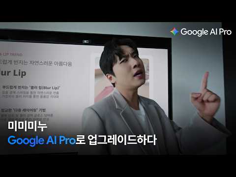 <strong>Google</strong> AI <strong>Pro</strong> X 미미미누 | 미미미누가 완벽한 발표를 준비하는 방법 👀