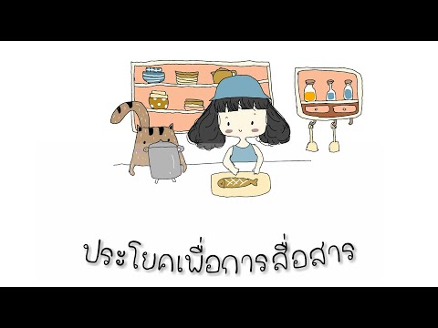 ประโยคเพื่อการสื่อสารตอนที่2