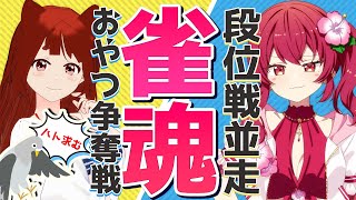 【雀魂段位戦】負けられないドキドキおやつ争奪戦✨今日は人妻対決🔥リーエvs赤坂イツカ #霞まない雀ドル