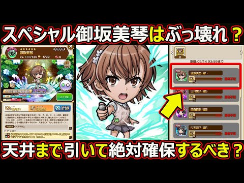 【コトダマン】#2732 スペシャル御坂美琴はぶっ壊れ？天井まで引いて絶対確保するべき？【コラボスペシャル考察】