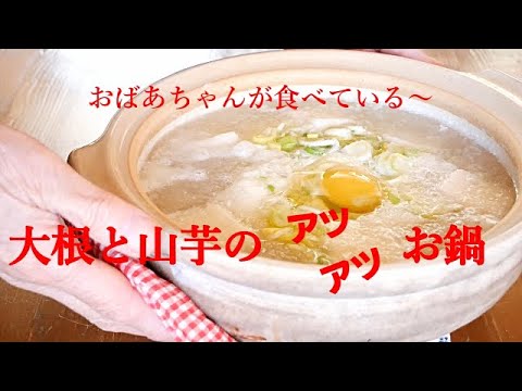 【おばあちゃんの作るお鍋】大根と山芋さえあれば美味しく出来る鍋/出汁は煮干しがいい！！