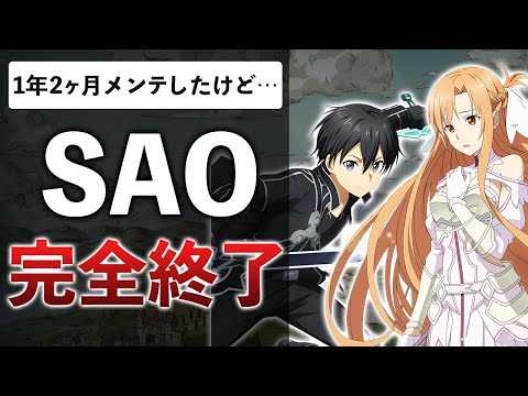 復活して2度爆死！？SAO新作、起死回生の長期メンテするもサ終…理由をまとめてみた【ソードアート・オンライン ヴァリアント・ショウダウン】