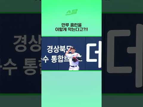 만루 홈런을 이렇게 막는다고?!!