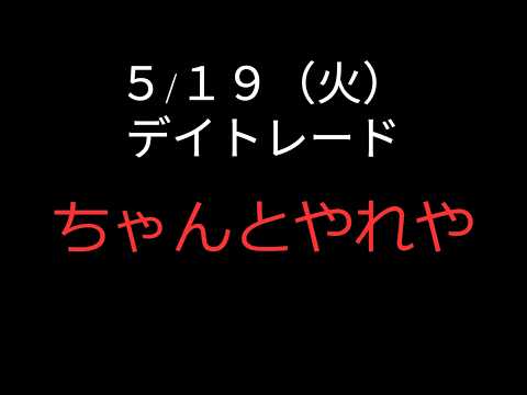 【貯金200萬圓で專業投資家】5/19(火)デイトレード