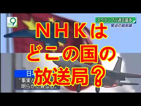【国会質疑】NHKはどこの国の放送局ですか? え!中国国営放送局?