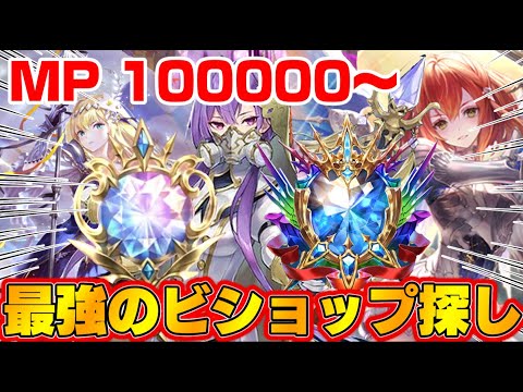 【ビショップ1位5回/30000勝】MP100000行きました　現マスター　MP100000～　「Shadowverse: Worlds Beyond」疾走ビショップ配信