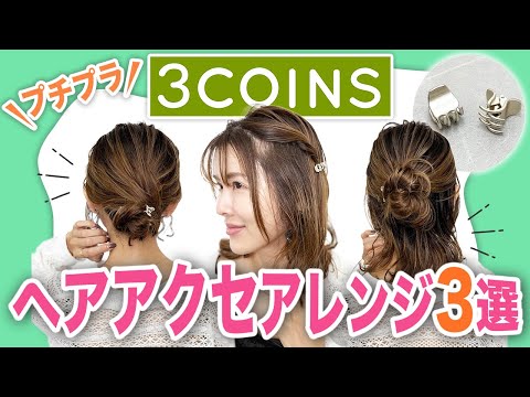 【３coinsプチプラヘアアクセ】で簡単ヘアアレンジ3選