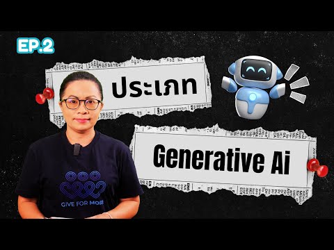 Ep2ประเภทgenerativeai