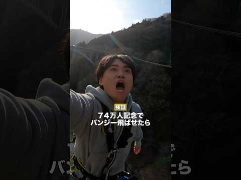 【74万人記念】バンジー飛ばせたらwww