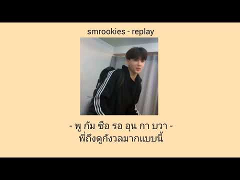 smrookies-replayแปลไทย
