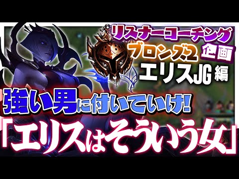 序盤コケたエリスは、より強い男に靡(なび)き続けておこぼれを頂戴しろ！ ‐ ブロンズ2エリスJG [LoL/リスナーコーチング]