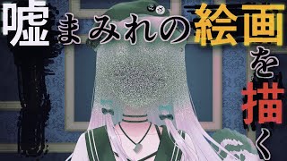 【お絵描き】嘘まみれの怪画～エイプリルフール企画～【雪宮エマ/VTuber】
