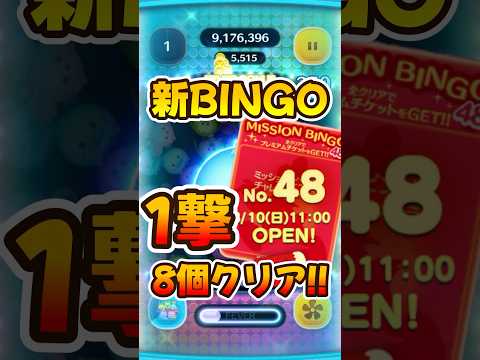 【ツムツム】みんな何個クリアできた？新ビンゴ追加したので一撃で何個クリアできるかやってみた